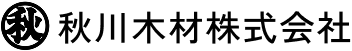秋川木材株式会社